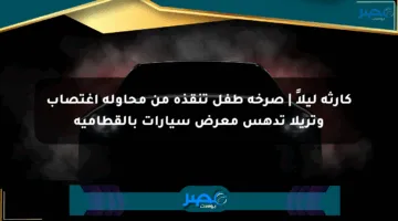 كارثة ليلاً | صرخة طفل تنقذه من محاولة اغتصاب وتريلا تدهس معرض سيارات بالقطامية